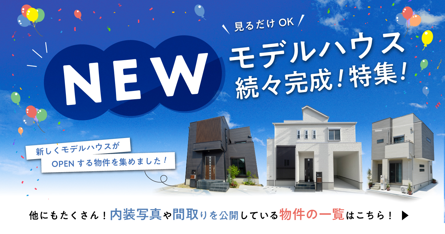NEWモデルハウス続々完成