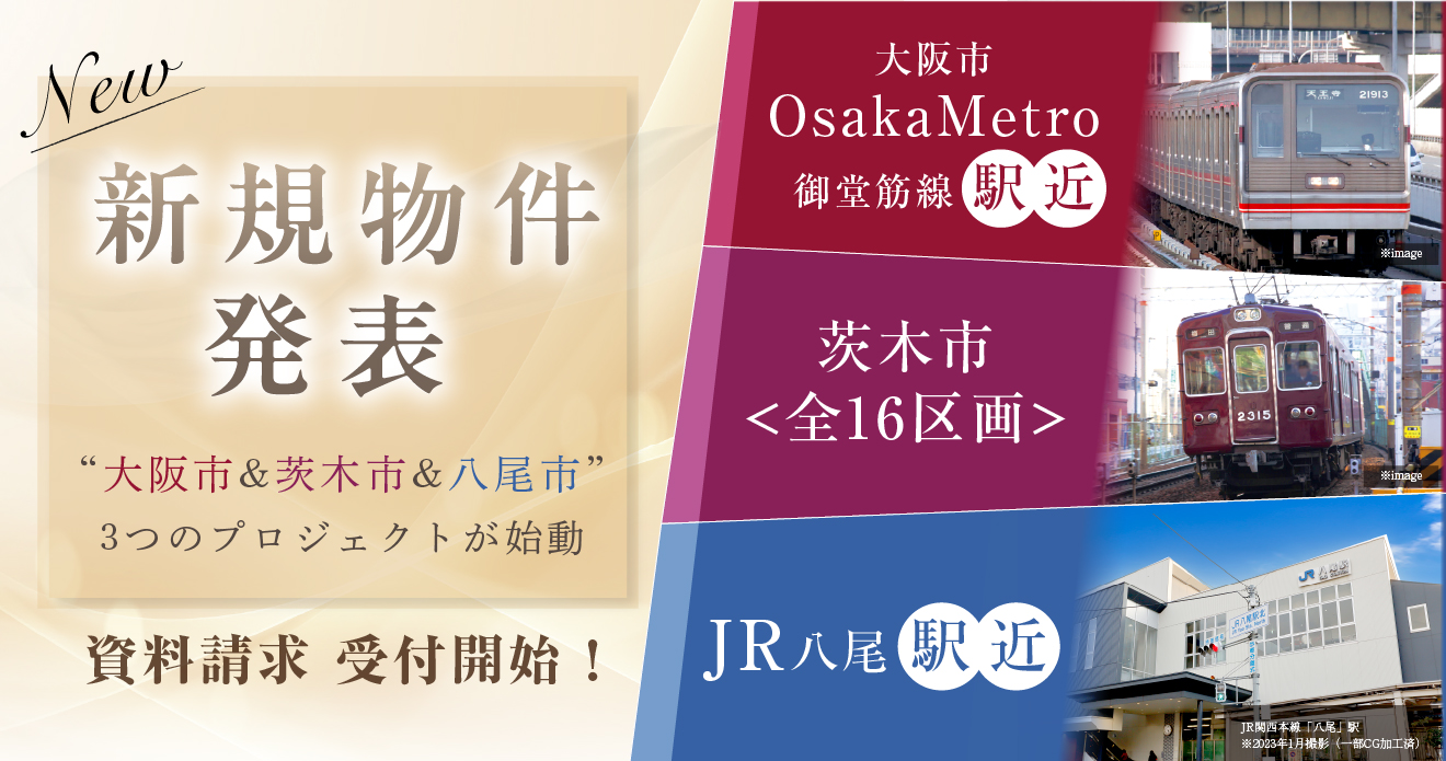 新規物件発表