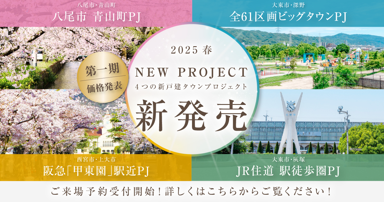 新発売　西宮市　八尾市　大東市