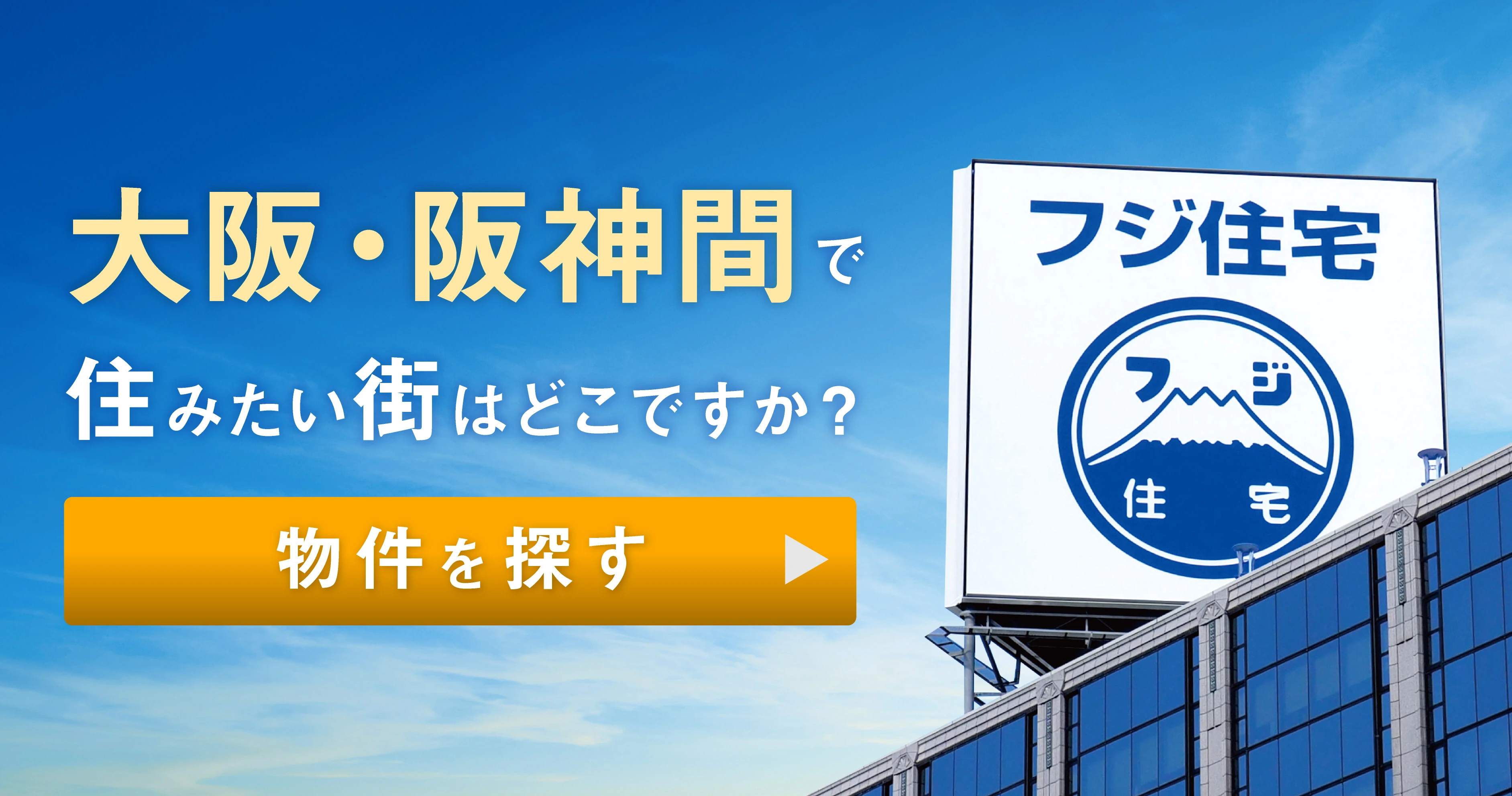 大阪・阪神間で住みたい街はどこですか？物件を探す