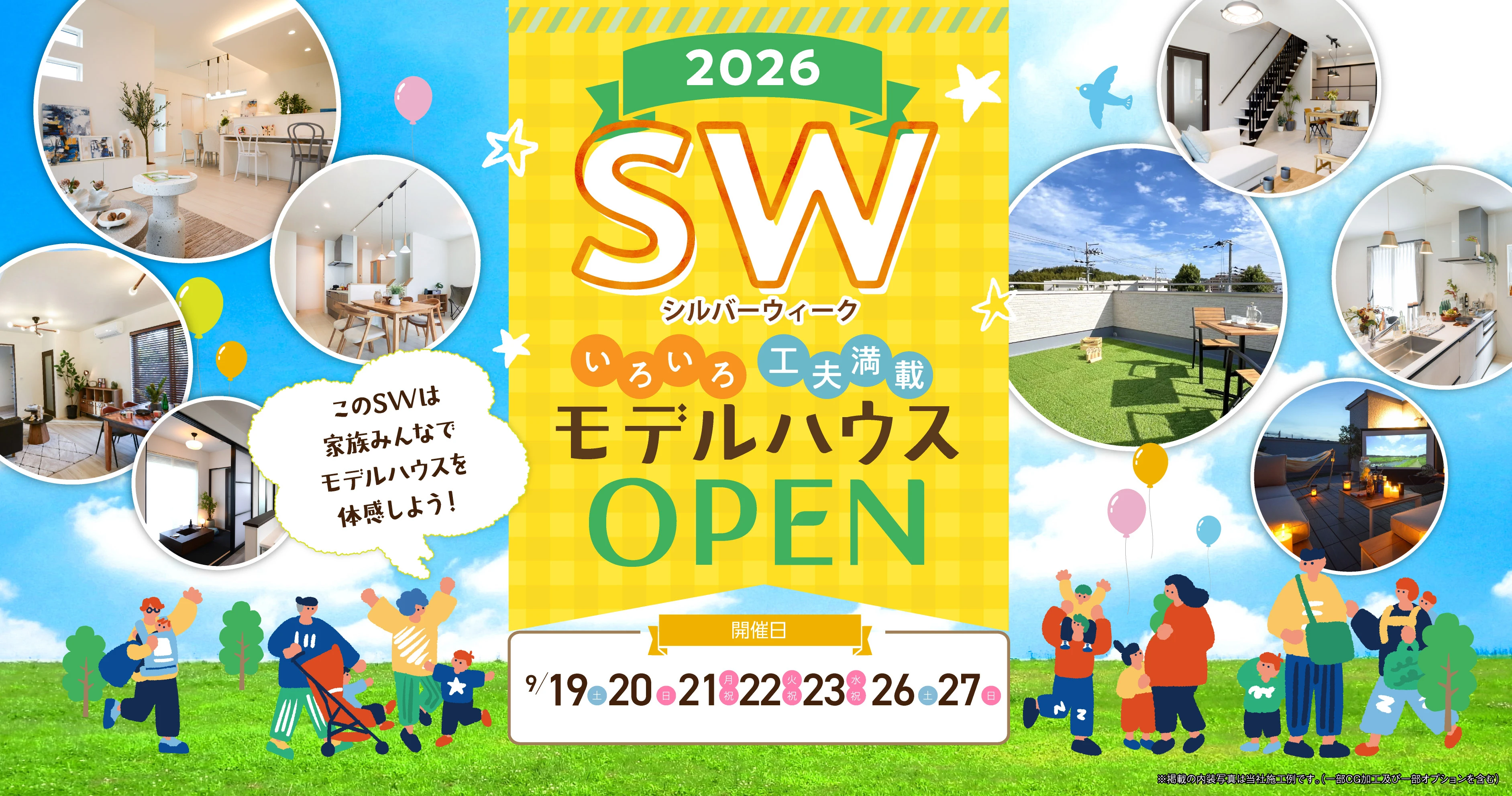 2026SWモデルハウス特集