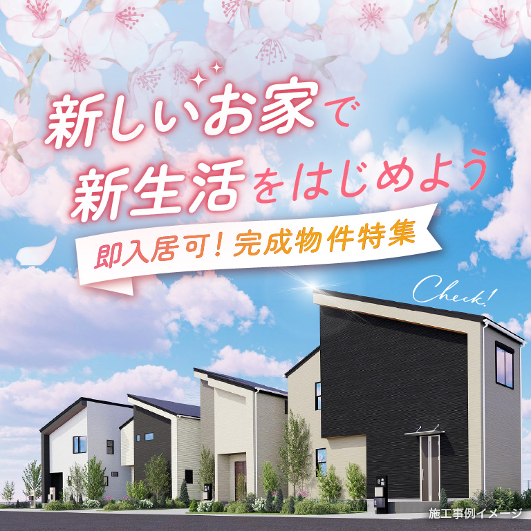 即入居可！完成物件特集
