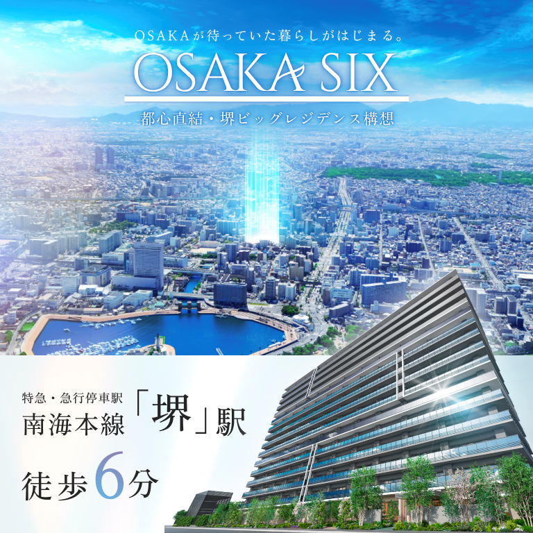 （仮称）OSAKA SIX 都心直結・堺ビッグレジデンス構想