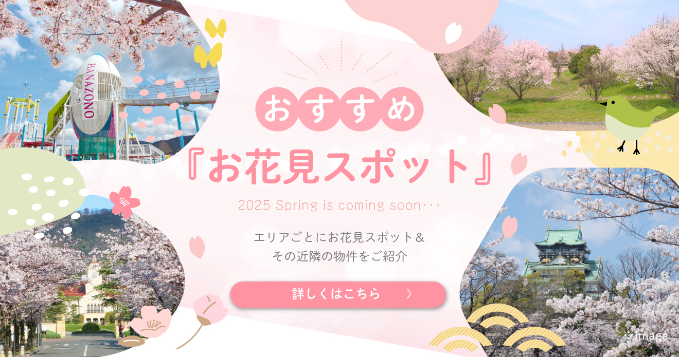 おすすめお花見スポット