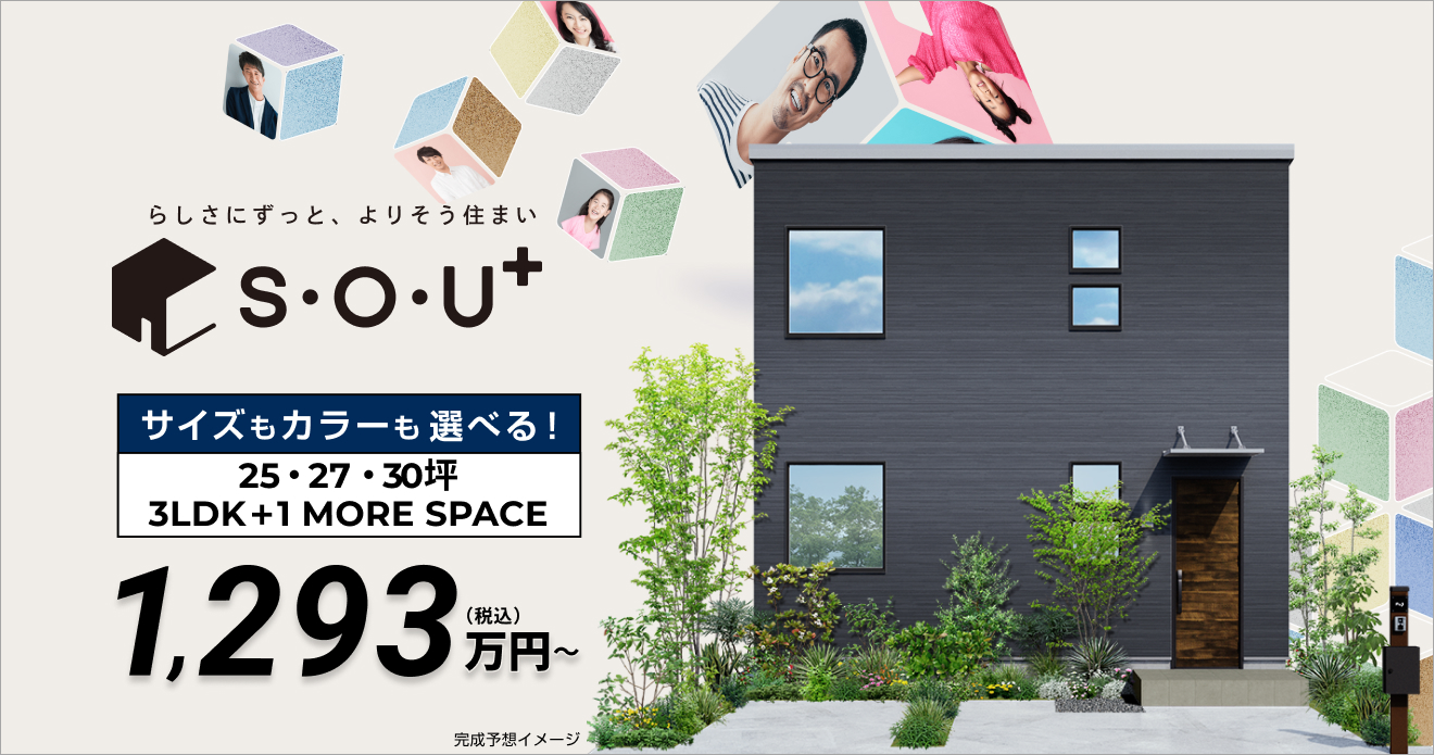 フジ住宅の規格住宅S・O・U+