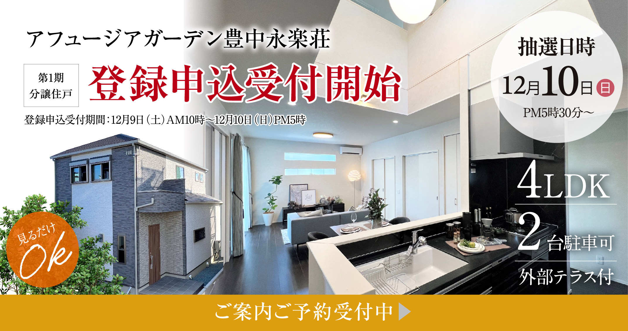アフュージアガーデン豊中永楽荘　登録申込受付開始　4LDK　2台駐車可　外部テラス付き