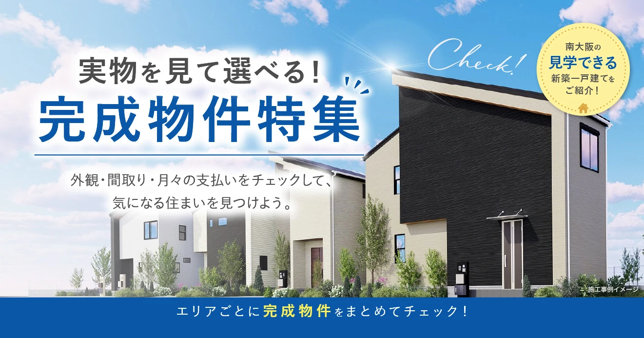 実物を見て選べる！完成物件特集