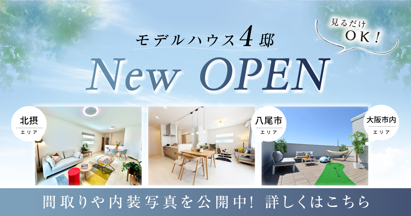 NEWモデルハウスご見学受付中！