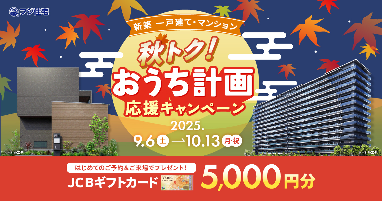 秋トク！おうち計画応援キャンペーン