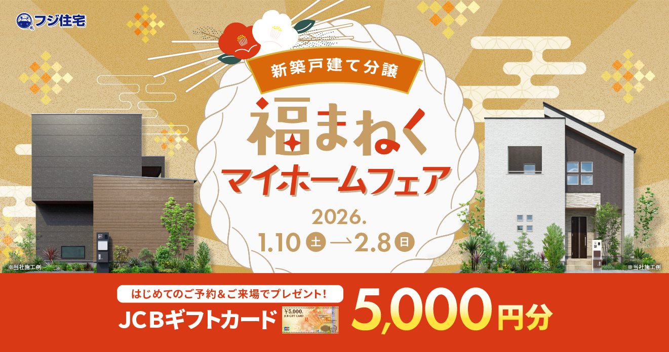 福まねくマイホームフェア