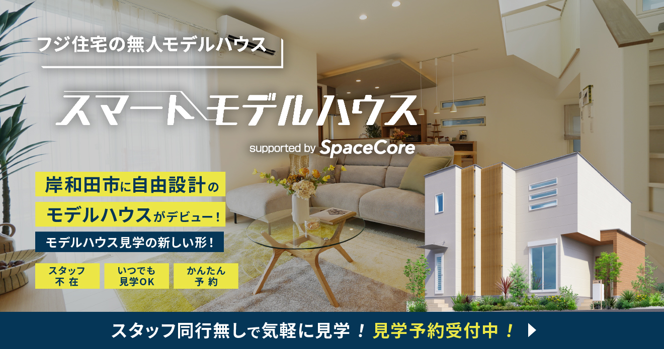 フジ住宅の無人モデルハウス
