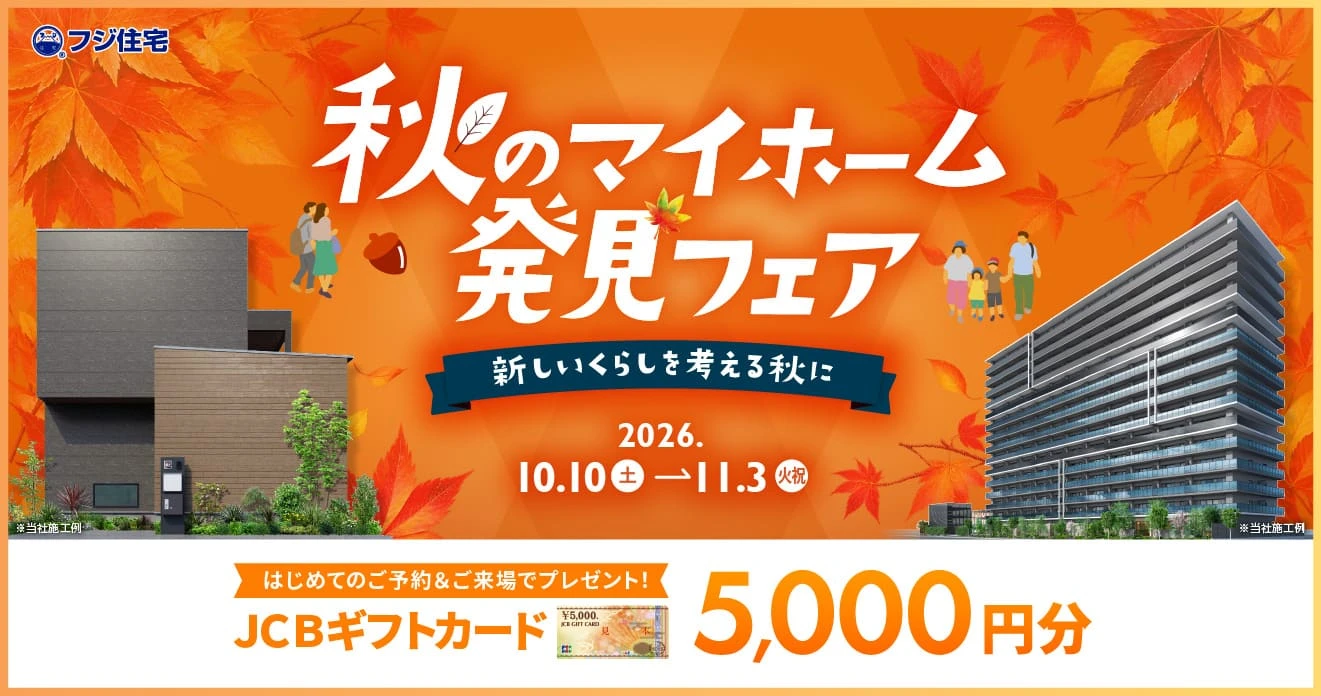 秋のマイホーム発見フェア