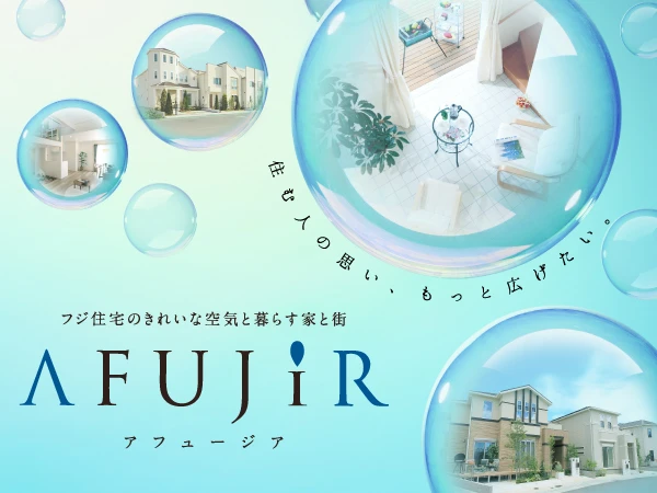 フジ住宅のきれいな空気と暮らす家と街【AFUJIR アフュージア】