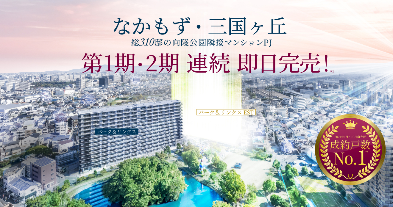 なかもず・三国ヶ丘 マンションプロジェクト