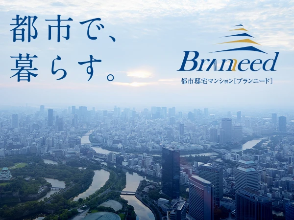 都市住宅マンションブランニード公式ページ