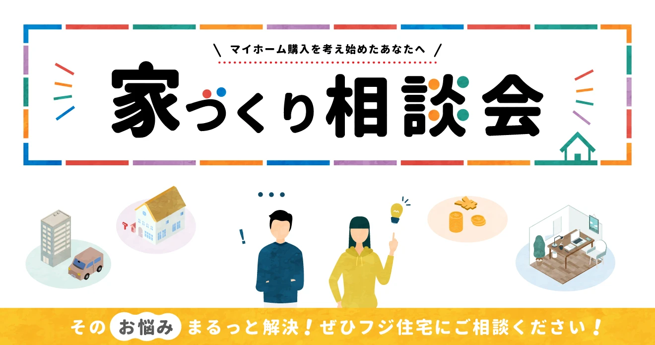 家づくり相談会