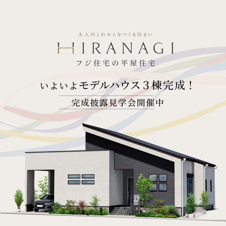 フジ住宅の平屋住宅HIRNANAGI