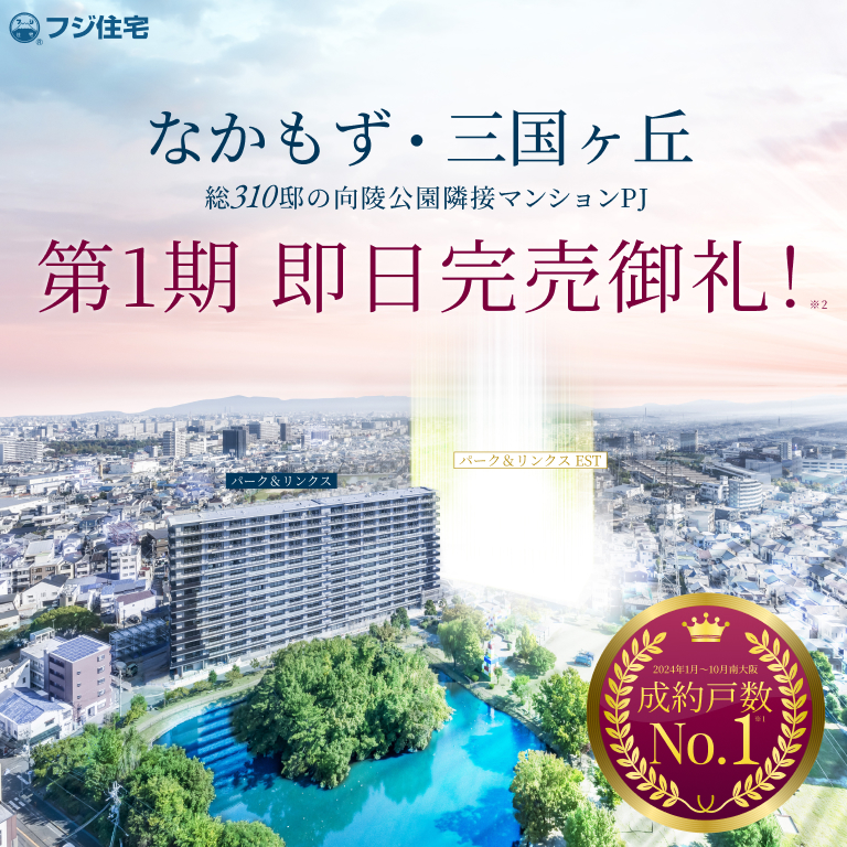 なかもず・三国ヶ丘 マンションプロジェクト