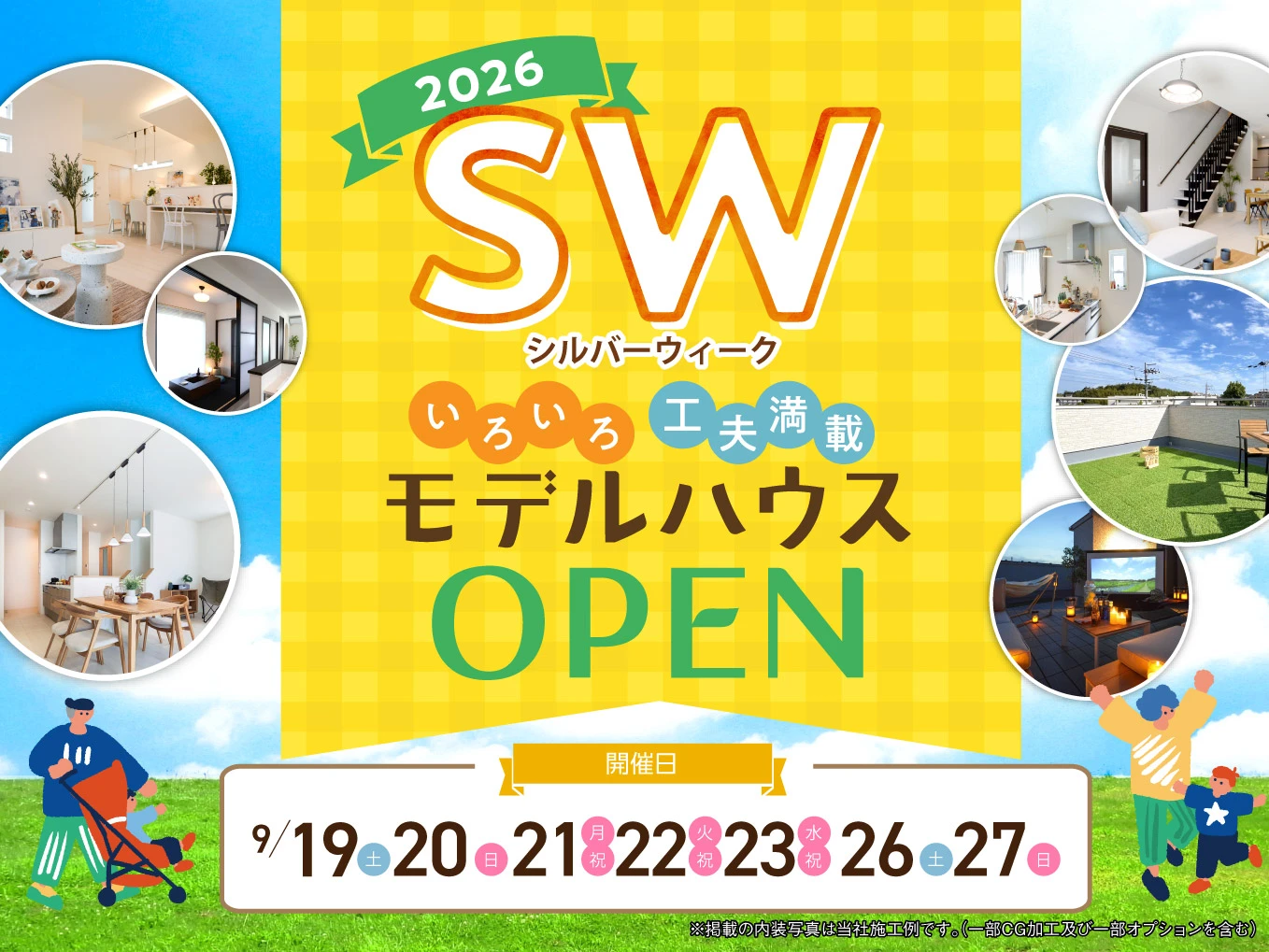 2026SWモデルハウス特集
