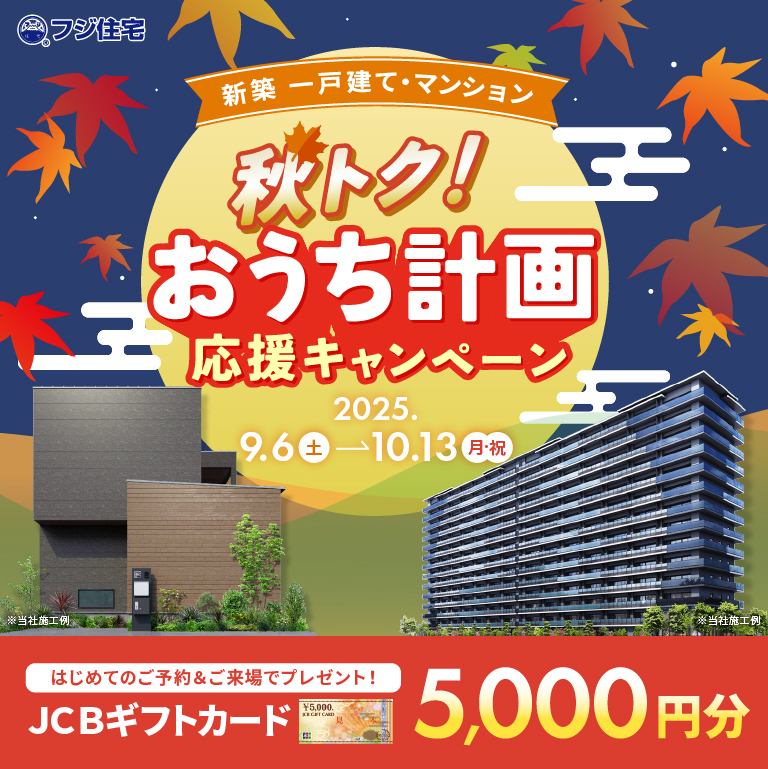 秋トク！おうち計画応援キャンペーン