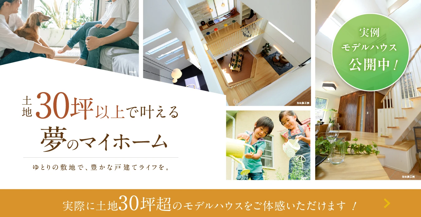 土地30坪以上で叶える夢のマイホーム