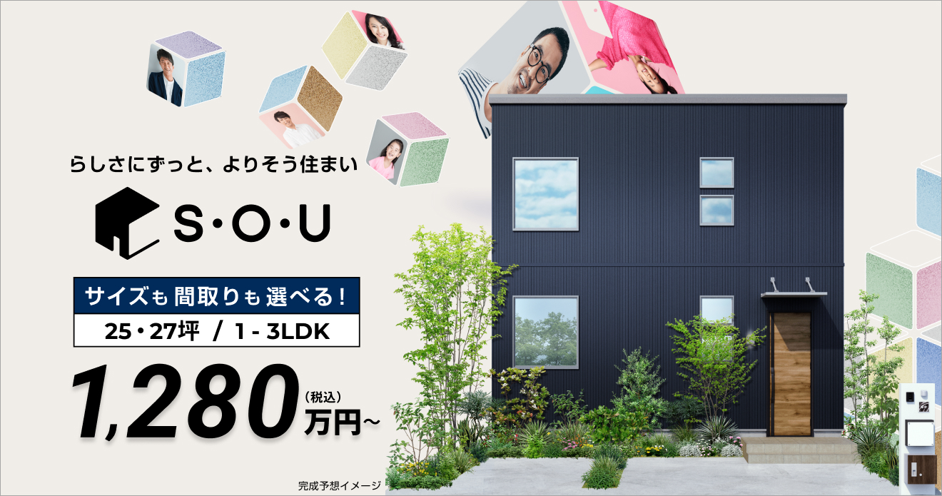 フジ住宅の規格住宅S・O・U