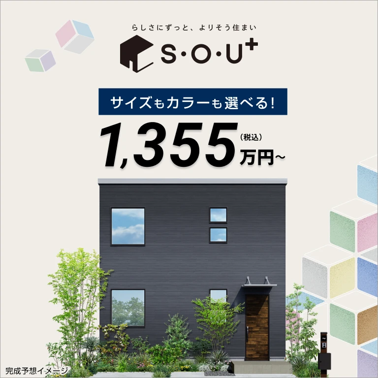 フジ住宅の規格住宅S・O・U+