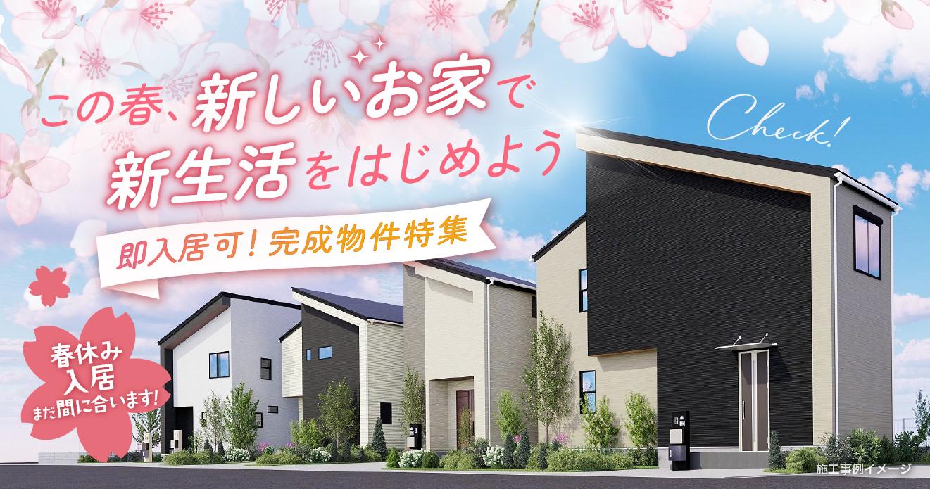 即入居可！完成物件特集