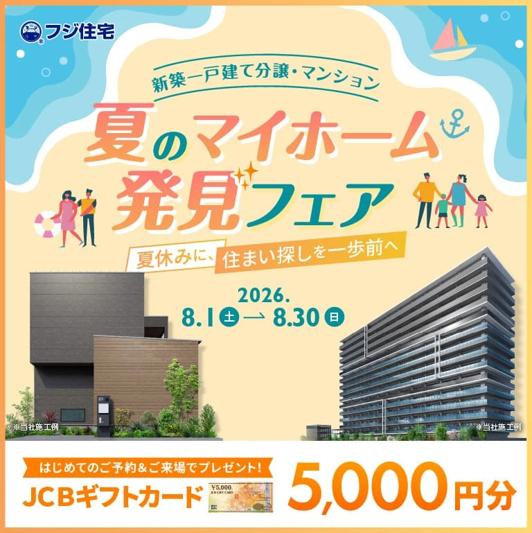 夏のマイホーム発見フェア