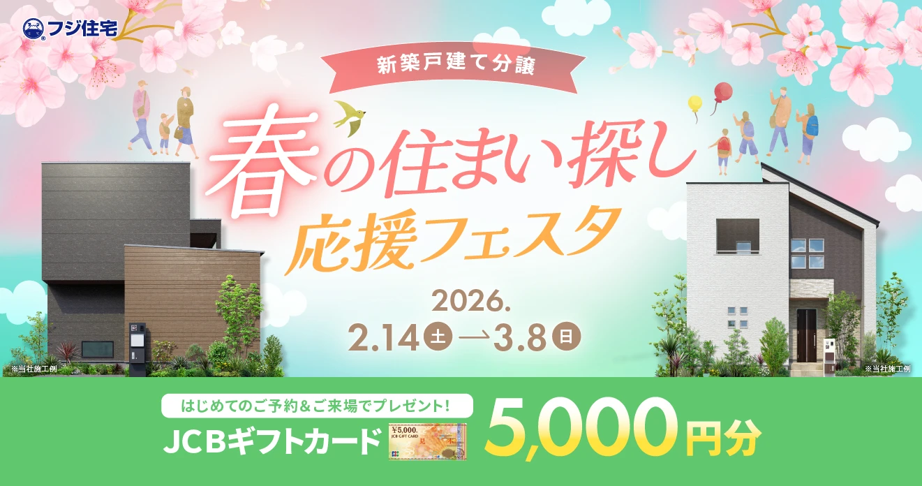 春の住まい探し応援フェスタ