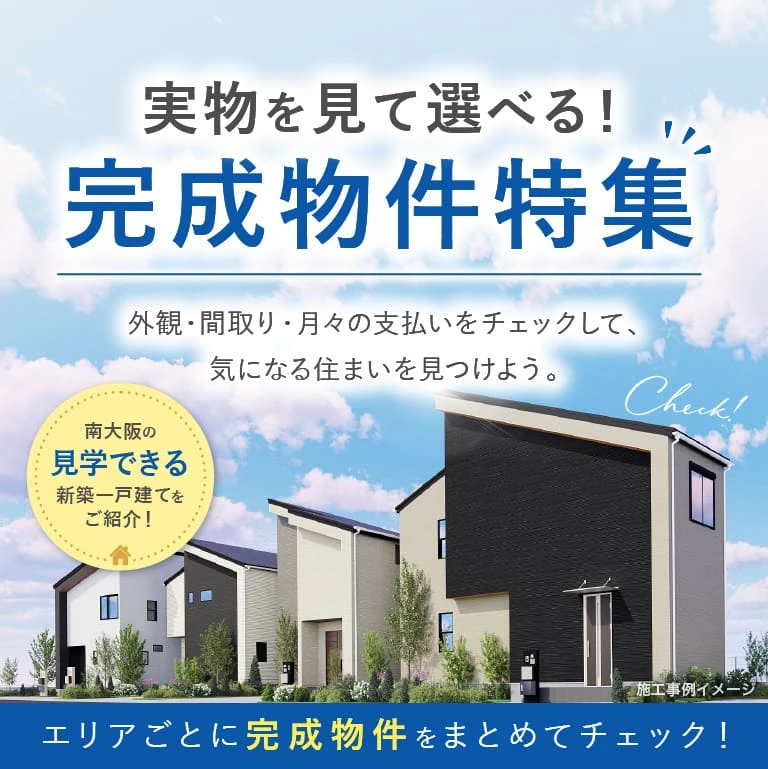 実物を見て選べる！完成物件特集