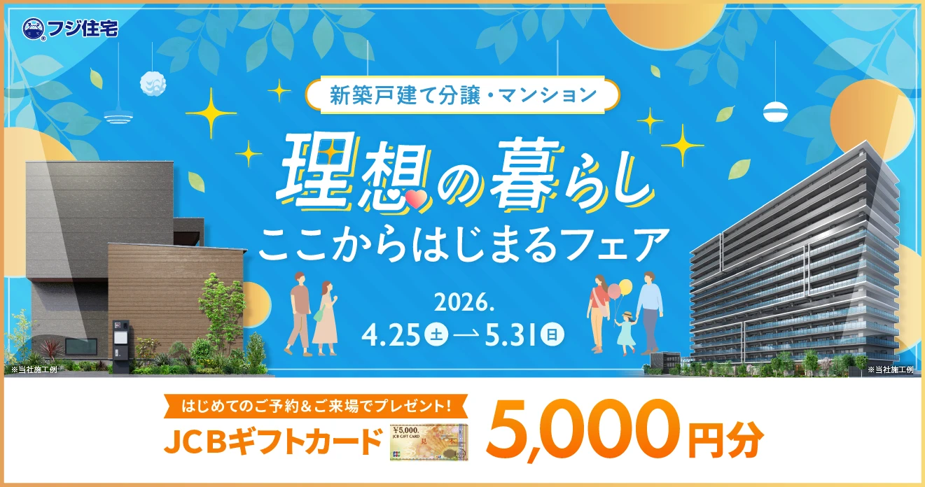 理想の暮らしここからはじまるフェア