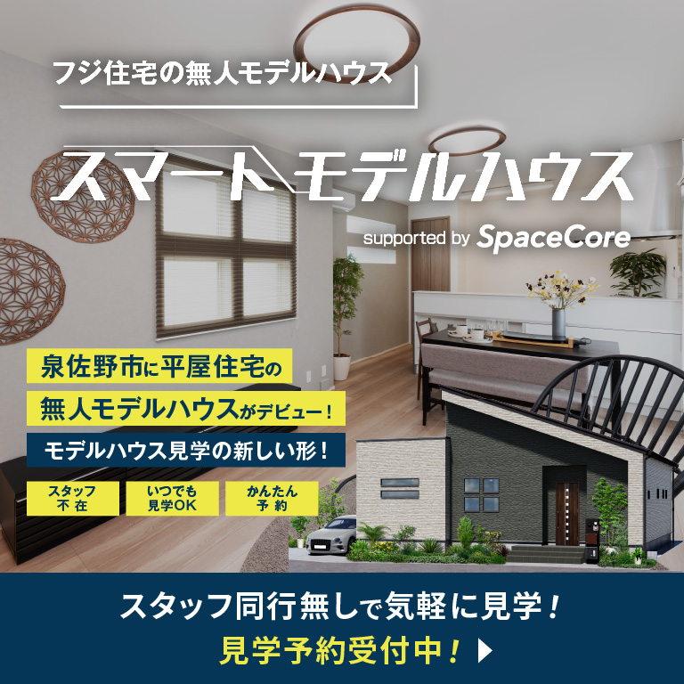 フジ住宅の無人モデルハウス
