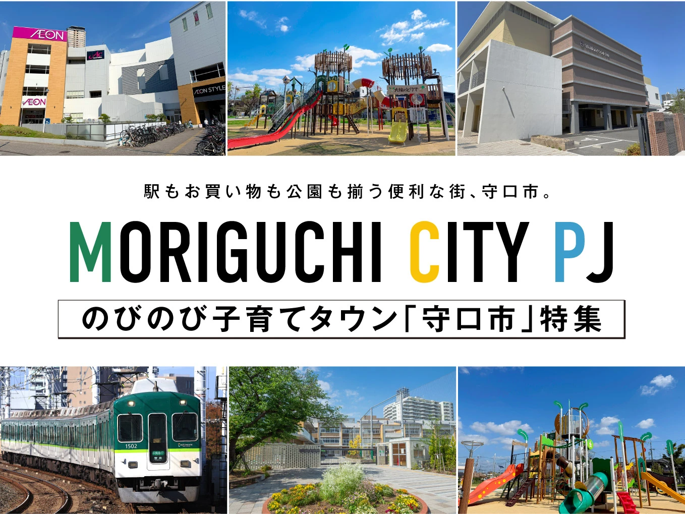 守口市