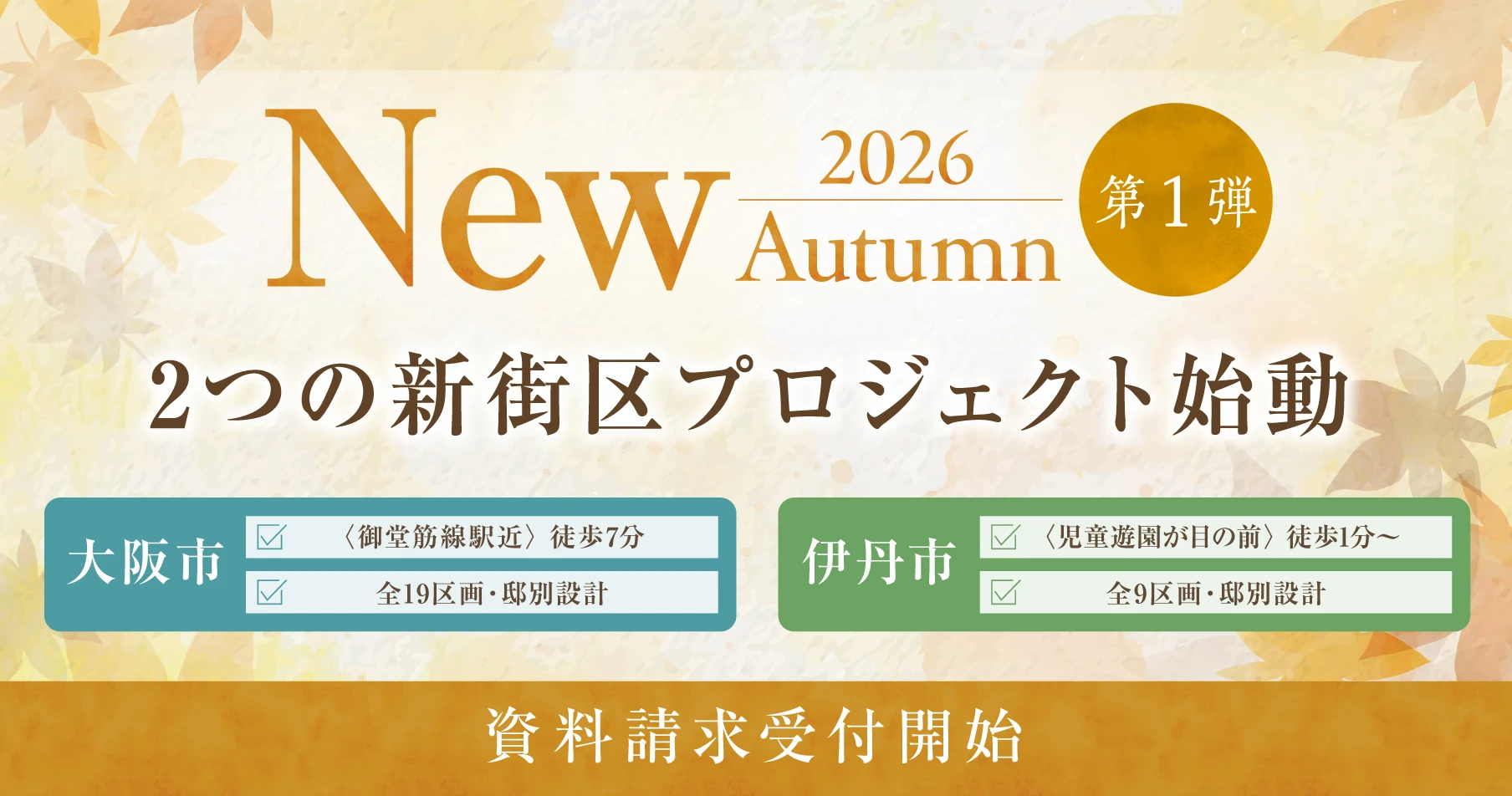 2026年秋 第一弾
