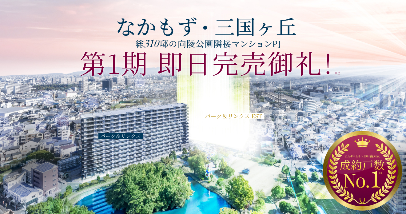 なかもず・三国ヶ丘 マンションプロジェクト