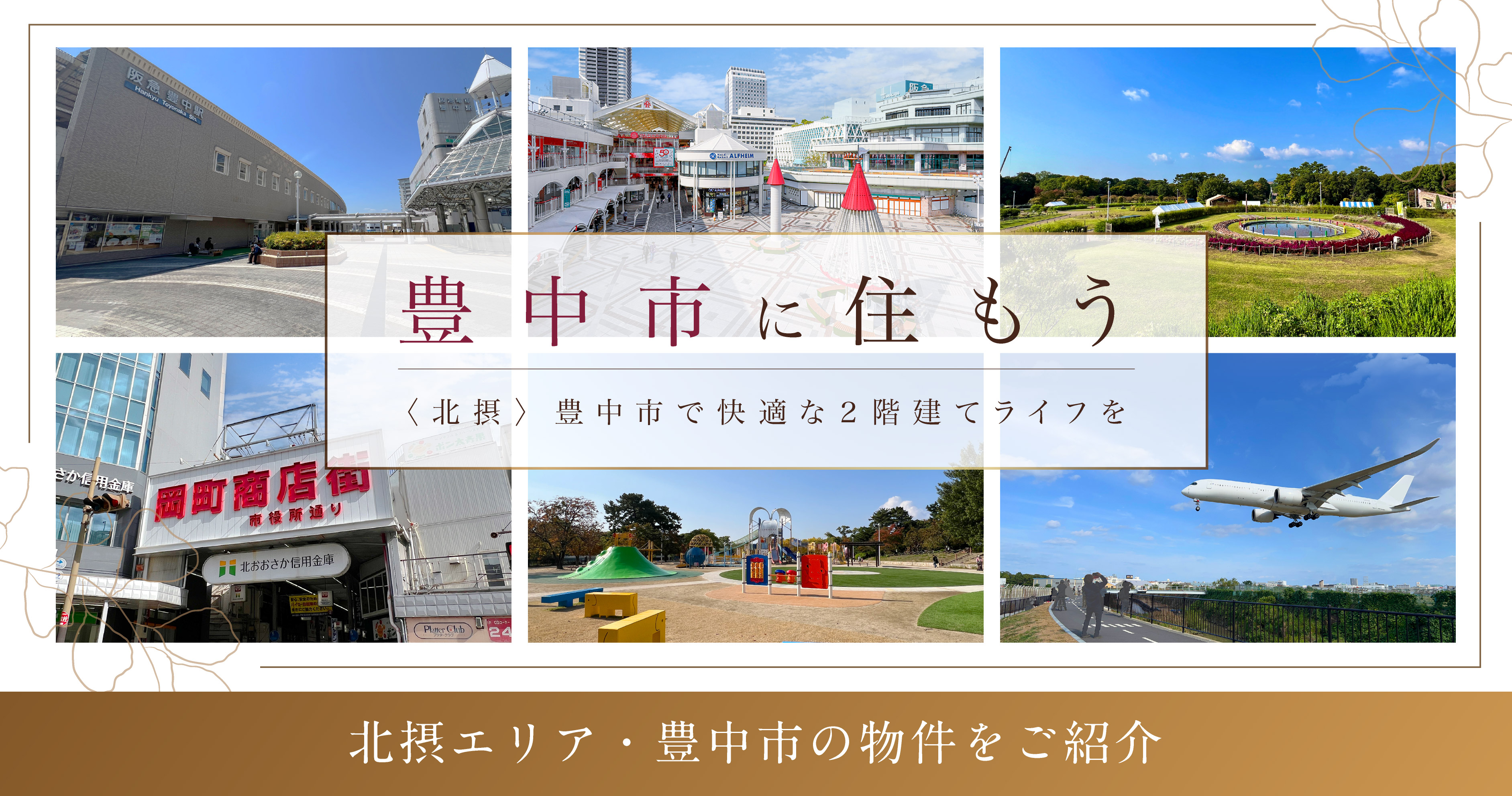 豊中市に住もう