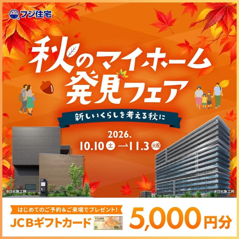 秋のマイホーム発見フェア
