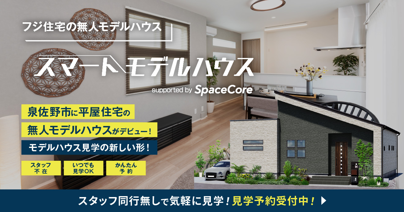 フジ住宅の無人モデルハウス