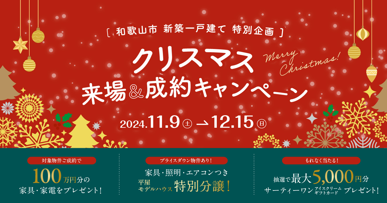 和歌山エリア限定！クリスマス来場＆成約キャンペーン実施中！