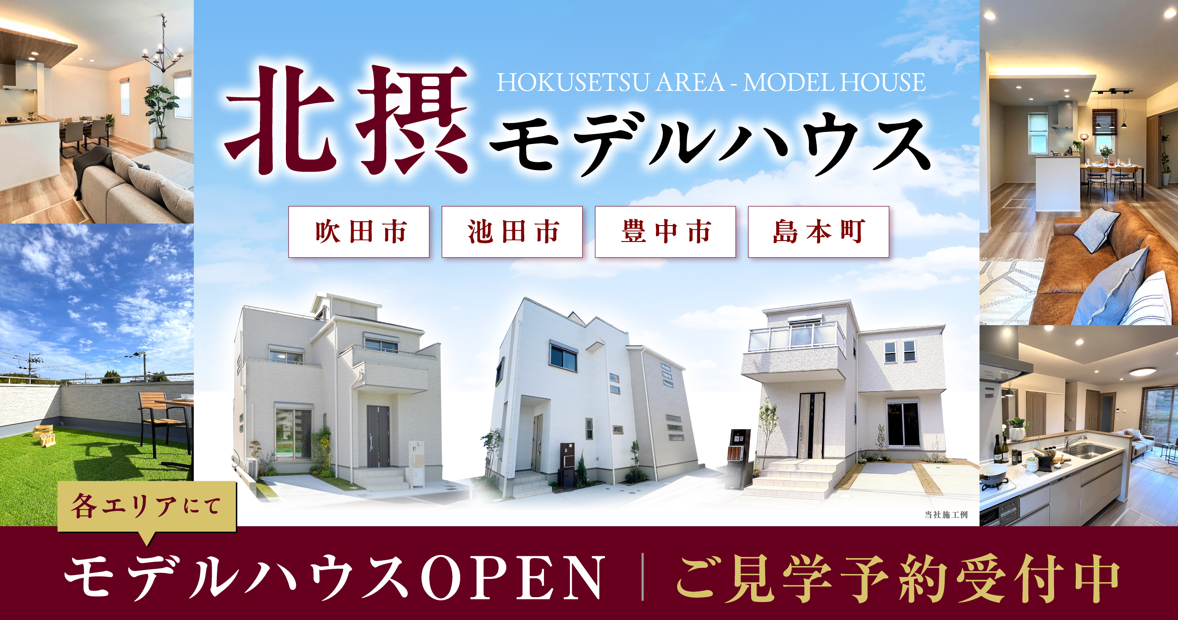 北摂モデルハウス