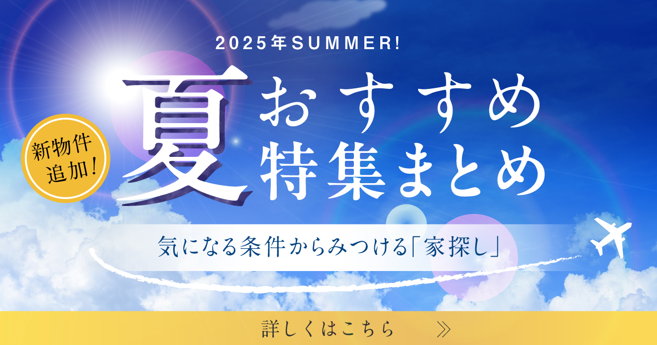 2025年夏のおすすめ特集