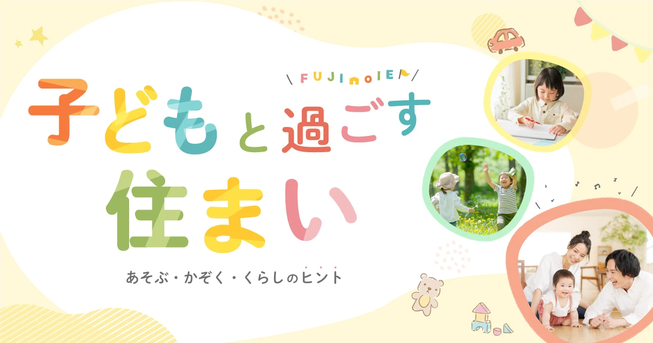 子どもと過ごすすまい