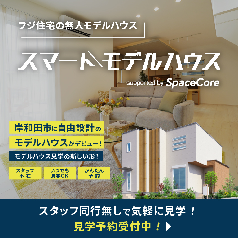 フジ住宅の無人モデルハウス