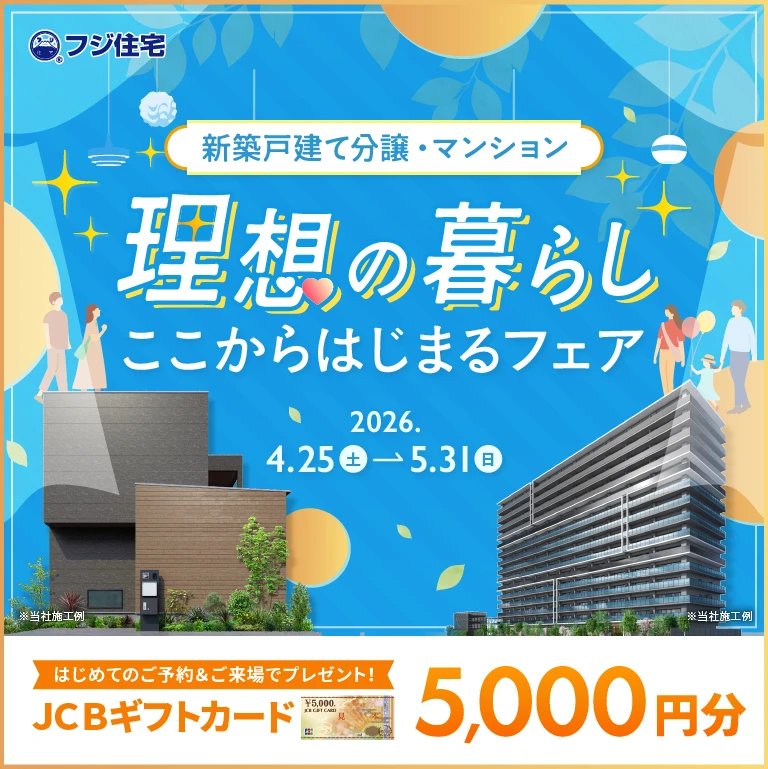 理想の暮らしここからはじまるフェア