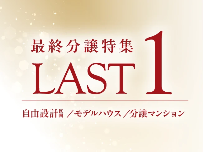ラスト1