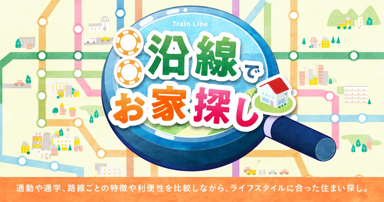 ●●沿線でお家探し