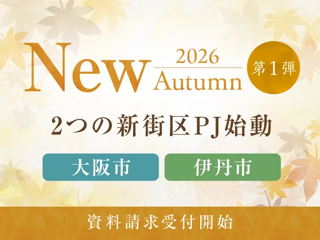 2026年秋 第一弾