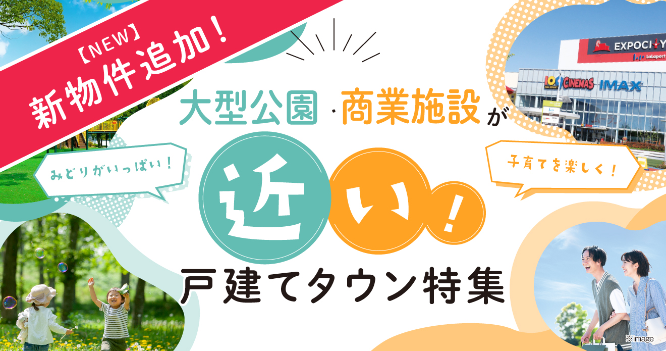大型公園・商業施設が近い！戸建てタウン特集