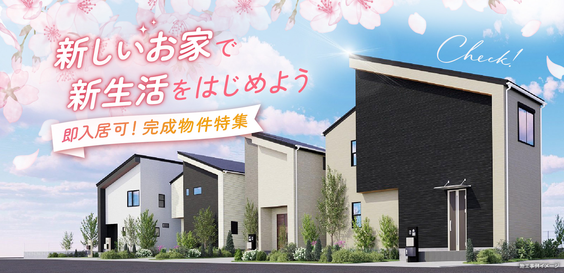 即入居可！完成物件特集